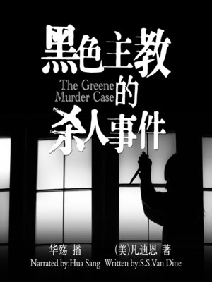 cover image of 黑色主教的杀人事件